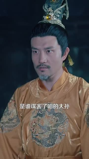 穿越圣孙带着洪武大帝造反（103集）好看短剧推荐