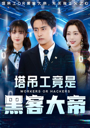 塔吊工竟是黑客大帝短剧（73集黑客风云短剧全集高清免费播放）