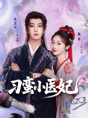 刁蛮小医妃短剧（72集爱情短剧甜蜜剧情在线欣赏）