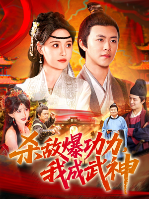 杀敌爆功力，我成武神短剧（92集战斗短剧精彩剧情不断）
