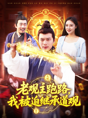 老观主跑路我被迫继承道观短剧（93集民俗短剧高清流畅版在线看）