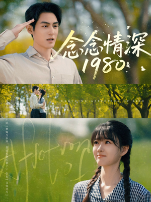 念念情深1980短剧（83集怀旧情感短剧全集免费观看）