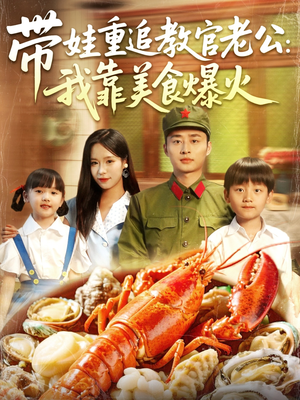 带娃重追教官老公我靠美食爆火短剧（102集爱情短剧甜蜜爱情一次看过瘾）