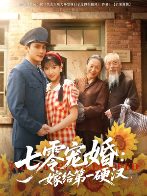 七零宠婚嫁给第一硬汉短剧（83集励志短剧全集免费在线欣赏）