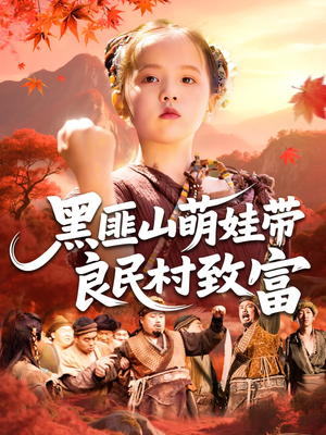 黑匪山萌娃带良民村致富短剧（118集励志乡村短剧全集免费随心看）