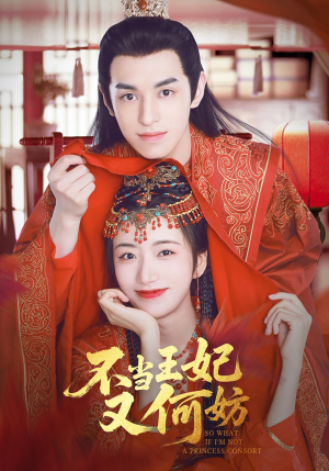 不当王妃又何妨短剧（71集权谋短剧精彩剧情一网打尽）