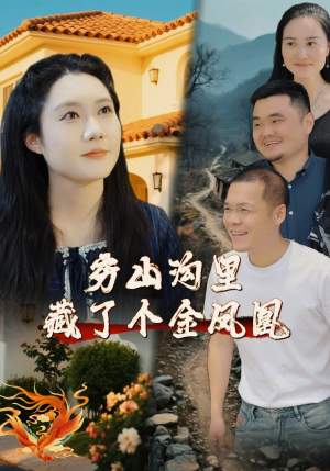 穷山沟里藏了个金凤凰短剧（37集乡村短剧高清画质在线畅看）