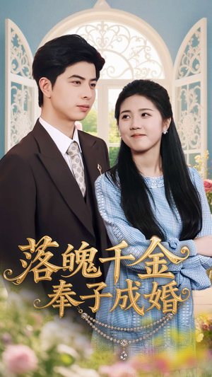 落魄千金奉子成婚短剧（63集情感大戏全集高清在线流畅播放）