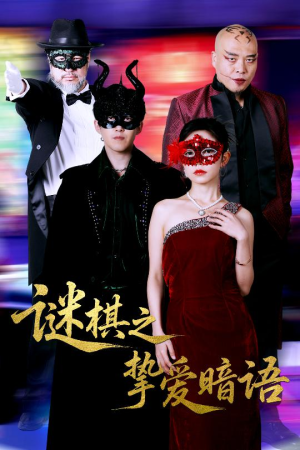 谜棋之挚爱暗语短剧（51集爱情悬疑短剧全集免费在线看）