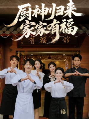 厨神归来家家有福短剧（47集喜剧短剧欢笑连连在线看）