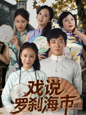 戏说罗刹海市短剧（88集古装短剧精彩片段在线集合）