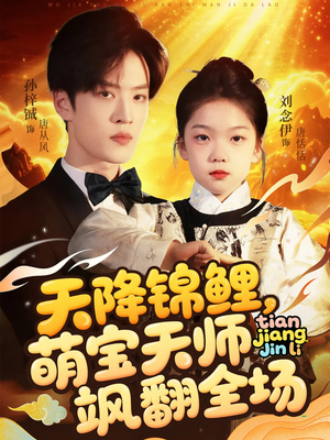 天降锦鲤萌宝天师飒翻全场短剧（79集玄幻家庭短剧全集在线无广告）