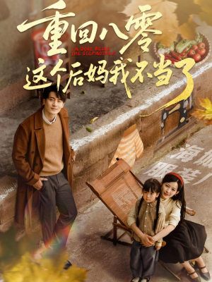 重回八零这个后妈我不当了短剧（61集情感纠葛短剧高清版在线欣赏）