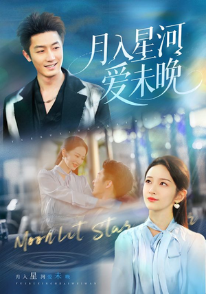 月入星河爱未晚短剧（65集唯美爱情短剧在线观看无广告）