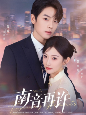南音再许短剧（63集唯美短剧高清画质在线欣赏）