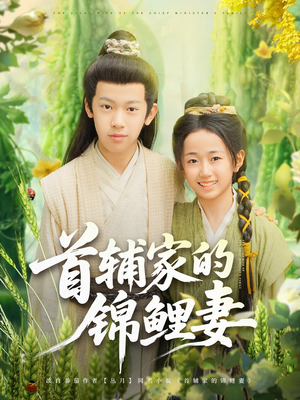 首辅家的锦鲤妻短剧（82集热门短剧全集高清免费观看）