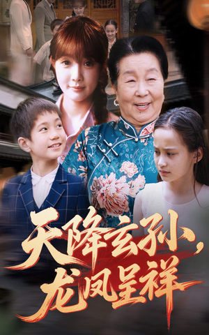 天降玄孙龙凤呈祥短剧（63集玄幻短剧精彩剧情不容错过）