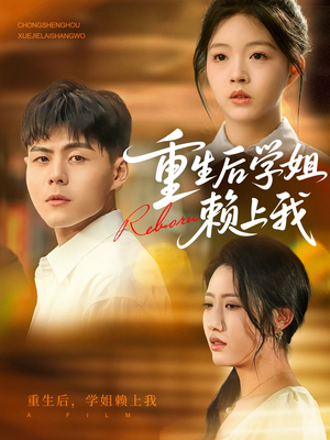 重生后学姐赖上我短剧（88集恋爱重生短剧全集无广告观看）