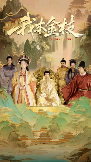 我本金枝短剧（65集历史短剧高清完整版在线欣赏）