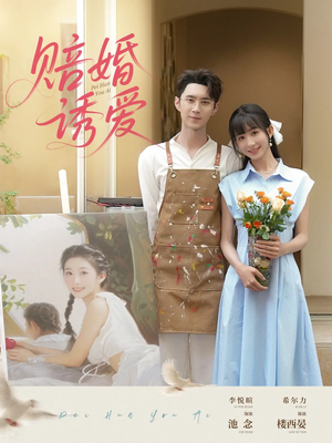 赔婚诱爱短剧（81集婚姻题材短剧高清流畅在线观）