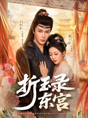 折玉录东宫短剧（85集情感纠葛短剧高清完整版）