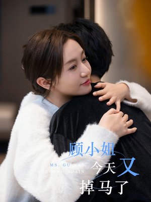 顾小姐今天又掉马了短剧（92集甜宠短剧全集在线甜蜜观看）