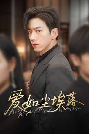 爱如尘埃落短剧（71集爱情短剧高清在线观看无删减版）