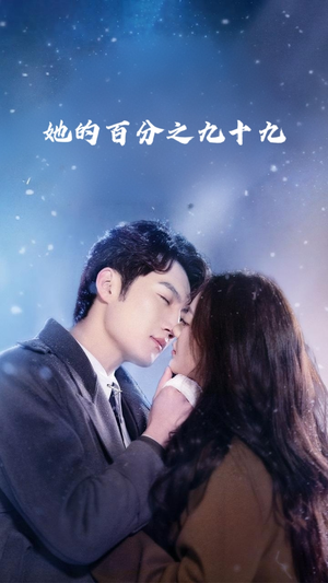 她的百分之九十九短剧（41集现代短剧完整版在线观看）