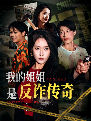 我的姐姐是反诈传奇短剧（60集都市反诈短剧高清全集在线看）
