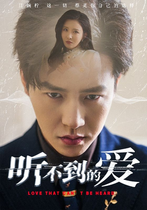 听不到的爱短剧（70集爱情短剧流畅版在线观看无压力）