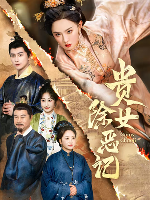 贵女除恶记短剧（50集古风短剧精彩剧情不容错过在线看）