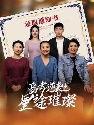 高考逆袭之星途璀璨短剧（50集校园励志短剧全集在线观看无删减）