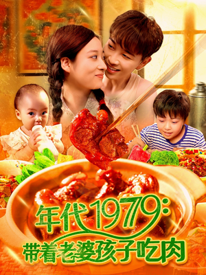 年代1979带着老婆孩子吃肉短剧（104集怀旧风情短剧全集在线畅看）