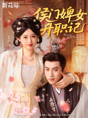 侯门婢女升职记短剧（67集古装短剧高清流畅在线看）
