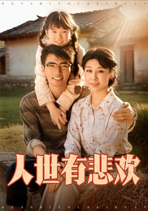 人世有悲欢短剧（61集剧情短剧高清完整版在线播）