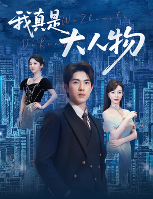 尘衣褪尽显龙纹短剧（58集传奇短剧独家播放高清流畅）