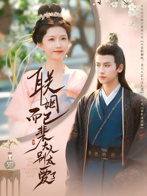 联姻而已裴大人别太爱了短剧（54集浪漫短剧高清画质在线欣赏）