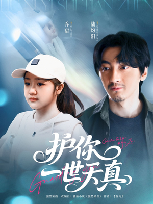 护你一世天真短剧（98集爱情短剧全集免费观看不卡顿）