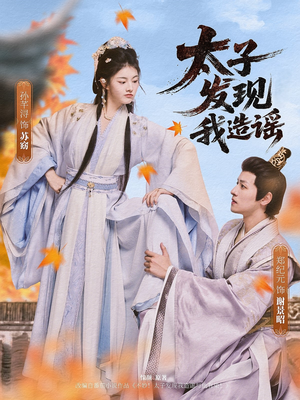 太子发现我造谣短剧（60集古装大戏短剧精彩剧情在线追）