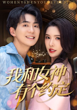 我和女神有个约定短剧（70集感人爱情短剧高清资源在线获取）