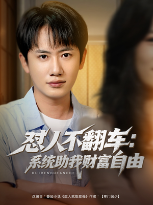 怼人不翻车系统助我财富自由短剧（90集都市异能爽剧高清完整版赏析）