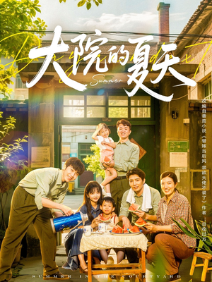大院的夏天短剧（60集家庭短剧高清完整版随心看）