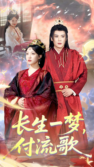 长生一梦，付流歌短剧（61集玄幻短剧高清画质在线欣赏）