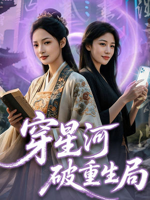 穿星河破重生局短剧（82集时空穿越短剧独家高清版）