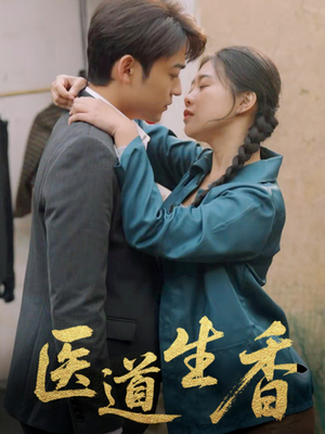 医道生香短剧（75集古装短剧高清全集在线观看）