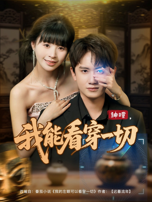 神瞳我能看穿一切短剧（101集神秘短剧震撼大结局抢先看）