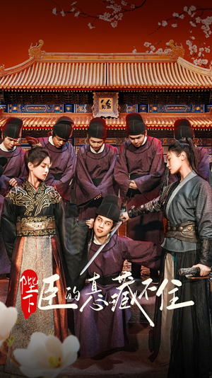 陛下臣的真心藏不住短剧（91集古装爱情短剧全集高清畅享）