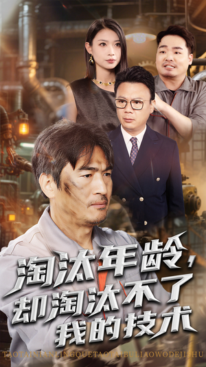 淘汰年龄却淘汰不了我的技术短剧（71集热血奋斗短剧在线观看无广告）
