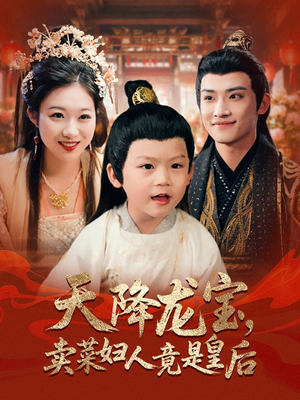 天降龙宝卖菜妇人竟是皇后短剧（80集古装短剧全集高清无广告观看）
