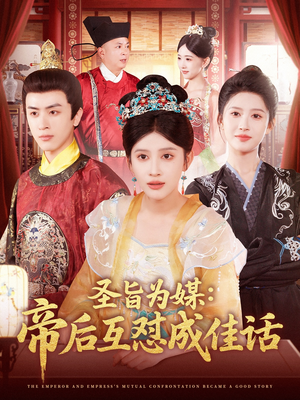 圣旨为媒帝后互怼成佳话短剧（158集古装爱情短剧全集在线追）
